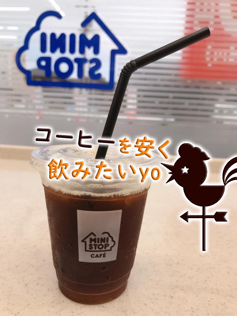 ※訂正【お得情報】ミニストップのコーヒーが更にお得！86円→43円に！（15・25日限定） | takaroggokko