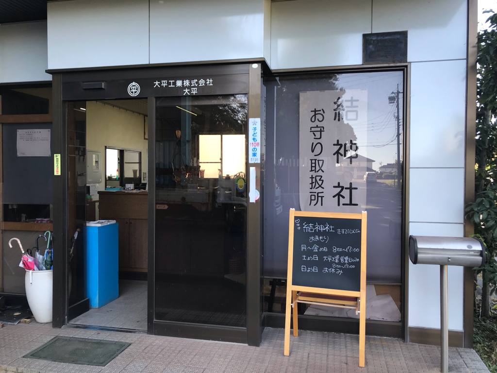 【岐阜県/安八町】岐阜県屈指の縁結びのパワースポット「結神社」はひっそりとした場所にあります takaroggokko