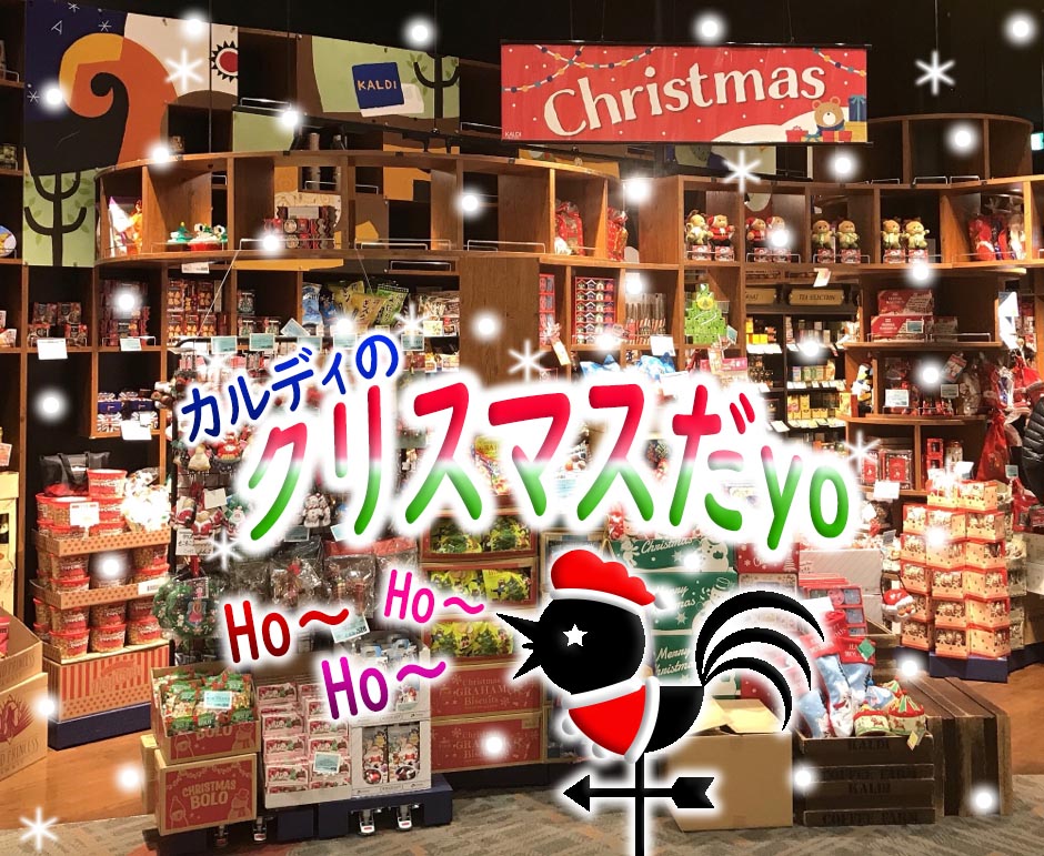 19年 クリスマス用の可愛いグッズや限定商品多数あります カルディコーヒーファーム Takaroggokko